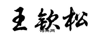 胡问遂王钦松行书个性签名怎么写