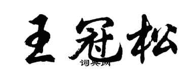 胡问遂王冠松行书个性签名怎么写