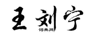 胡问遂王刘宁行书个性签名怎么写