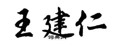 胡问遂王建仁行书个性签名怎么写