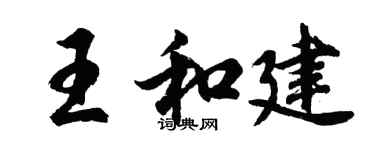 胡问遂王和建行书个性签名怎么写