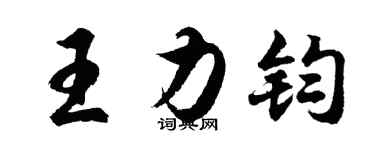 胡问遂王力钧行书个性签名怎么写