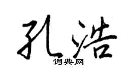 王正良孔浩行书个性签名怎么写