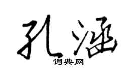 王正良孔涵行书个性签名怎么写