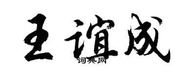 胡问遂王谊成行书个性签名怎么写