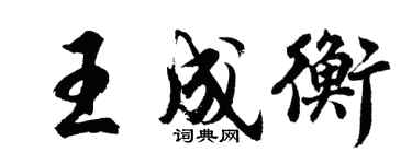 胡问遂王成衡行书个性签名怎么写