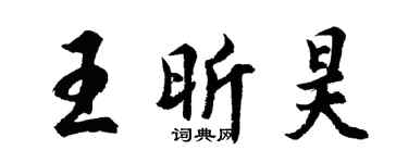 胡问遂王昕昊行书个性签名怎么写