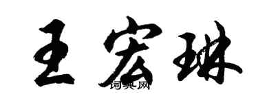 胡问遂王宏琳行书个性签名怎么写