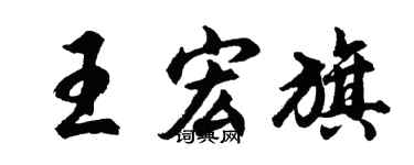 胡问遂王宏旗行书个性签名怎么写