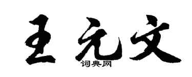 胡问遂王元文行书个性签名怎么写