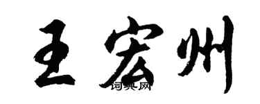 胡问遂王宏州行书个性签名怎么写