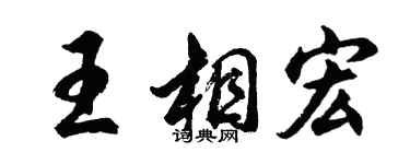 胡问遂王相宏行书个性签名怎么写