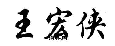 胡问遂王宏侠行书个性签名怎么写