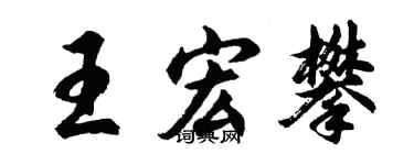 胡问遂王宏攀行书个性签名怎么写