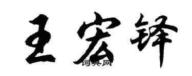 胡问遂王宏铎行书个性签名怎么写