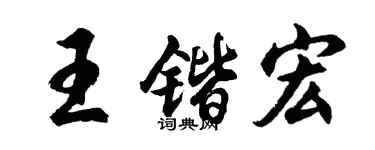 胡问遂王锴宏行书个性签名怎么写