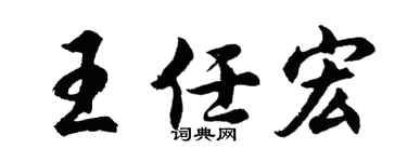 胡问遂王任宏行书个性签名怎么写