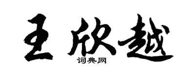 胡问遂王欣越行书个性签名怎么写