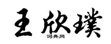 胡问遂王欣璞行书个性签名怎么写