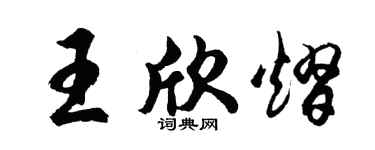 胡问遂王欣熠行书个性签名怎么写