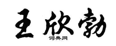 胡问遂王欣勃行书个性签名怎么写