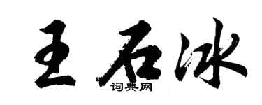 胡问遂王石冰行书个性签名怎么写