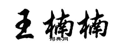 胡问遂王楠楠行书个性签名怎么写