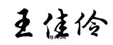 胡问遂王佳伶行书个性签名怎么写