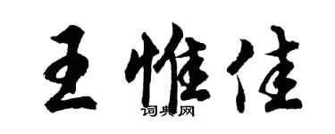 胡问遂王惟佳行书个性签名怎么写