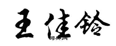 胡问遂王佳铃行书个性签名怎么写