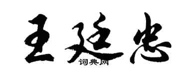 胡问遂王廷忠行书个性签名怎么写