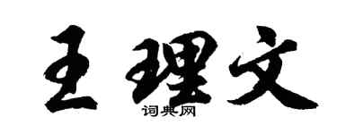 胡问遂王理文行书个性签名怎么写