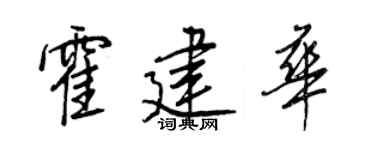 王正良霍建华行书个性签名怎么写