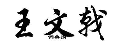 胡问遂王文戟行书个性签名怎么写