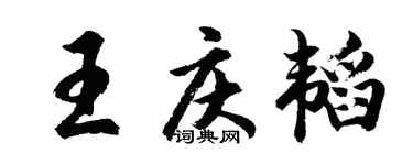 胡问遂王庆韬行书个性签名怎么写