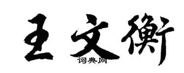 胡问遂王文衡行书个性签名怎么写