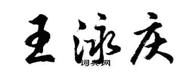 胡问遂王泳庆行书个性签名怎么写