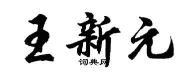 胡问遂王新元行书个性签名怎么写