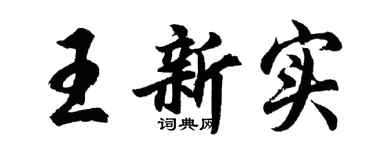 胡问遂王新实行书个性签名怎么写