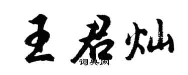 胡问遂王君灿行书个性签名怎么写