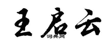 胡问遂王启云行书个性签名怎么写