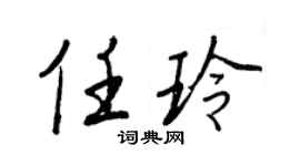 王正良任玲行书个性签名怎么写