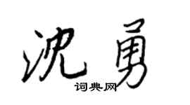 王正良沈勇行书个性签名怎么写