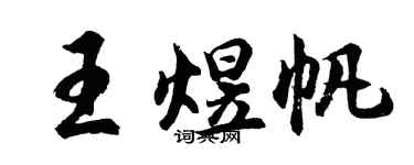 胡问遂王煜帆行书个性签名怎么写