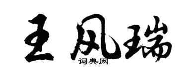 胡问遂王风瑞行书个性签名怎么写