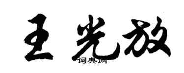 胡问遂王光放行书个性签名怎么写