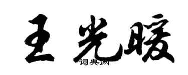 胡问遂王光暖行书个性签名怎么写