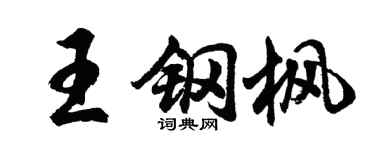 胡问遂王钢枫行书个性签名怎么写