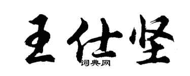 胡问遂王仕坚行书个性签名怎么写