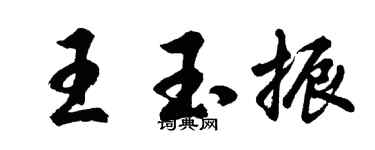 胡问遂王玉振行书个性签名怎么写